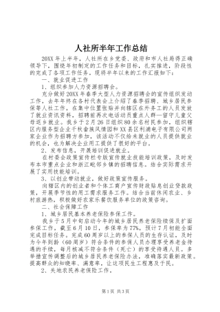 2024年人社所半年工作总结