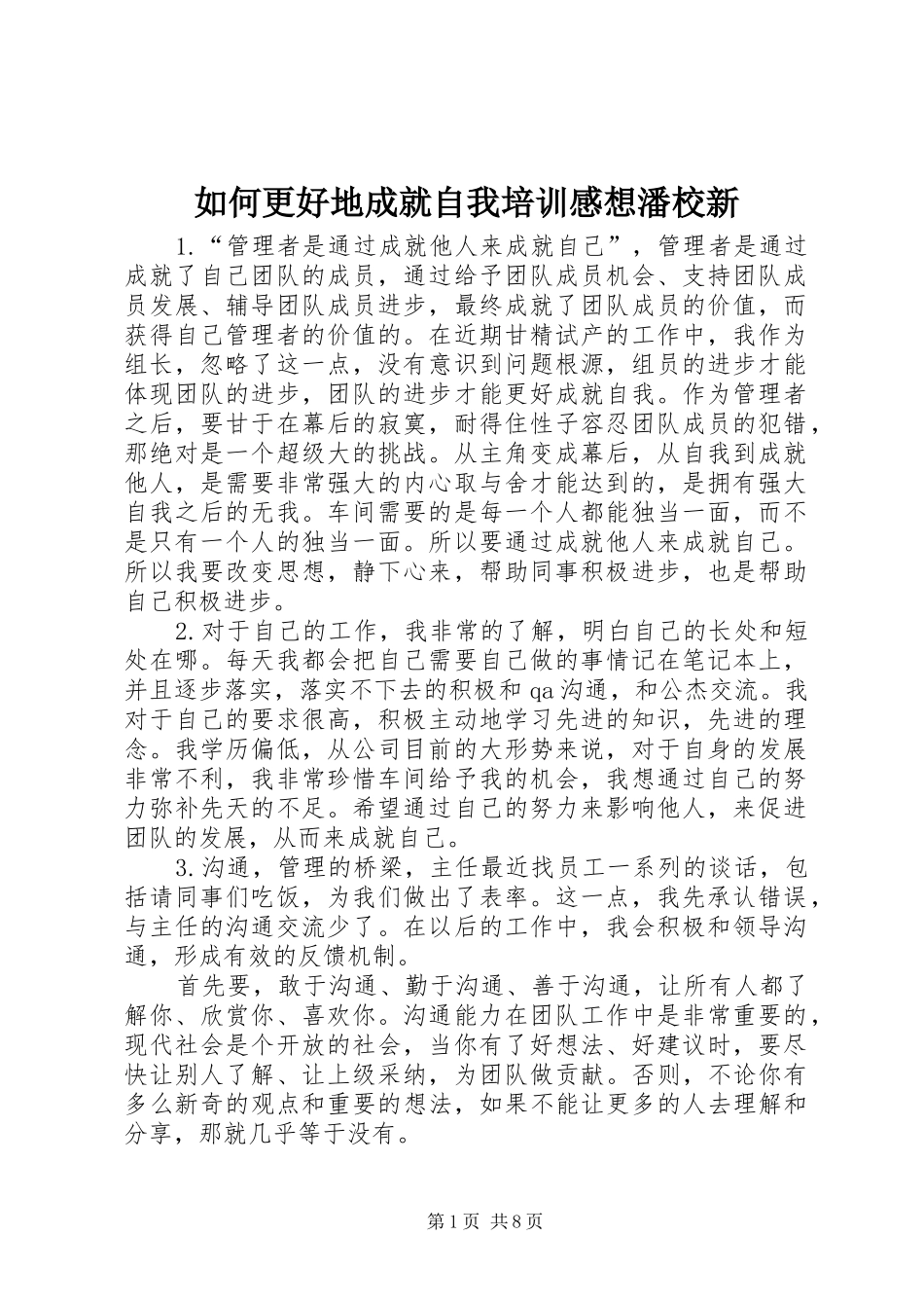 2024年如何更好地成就自我培训感想潘校新_第1页