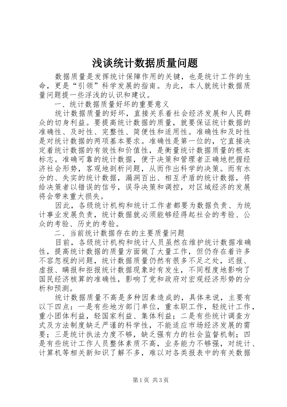 2024年浅谈统计数据质量问题_第1页