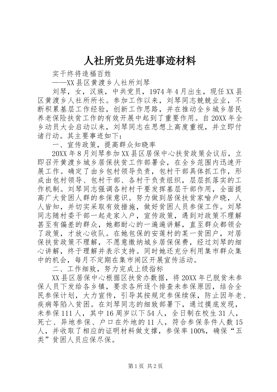 2024年人社所党员先进事迹材料_第1页