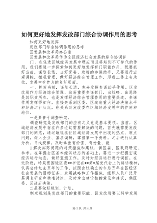 2024年如何更好地发挥发改部门综合协调作用的思考