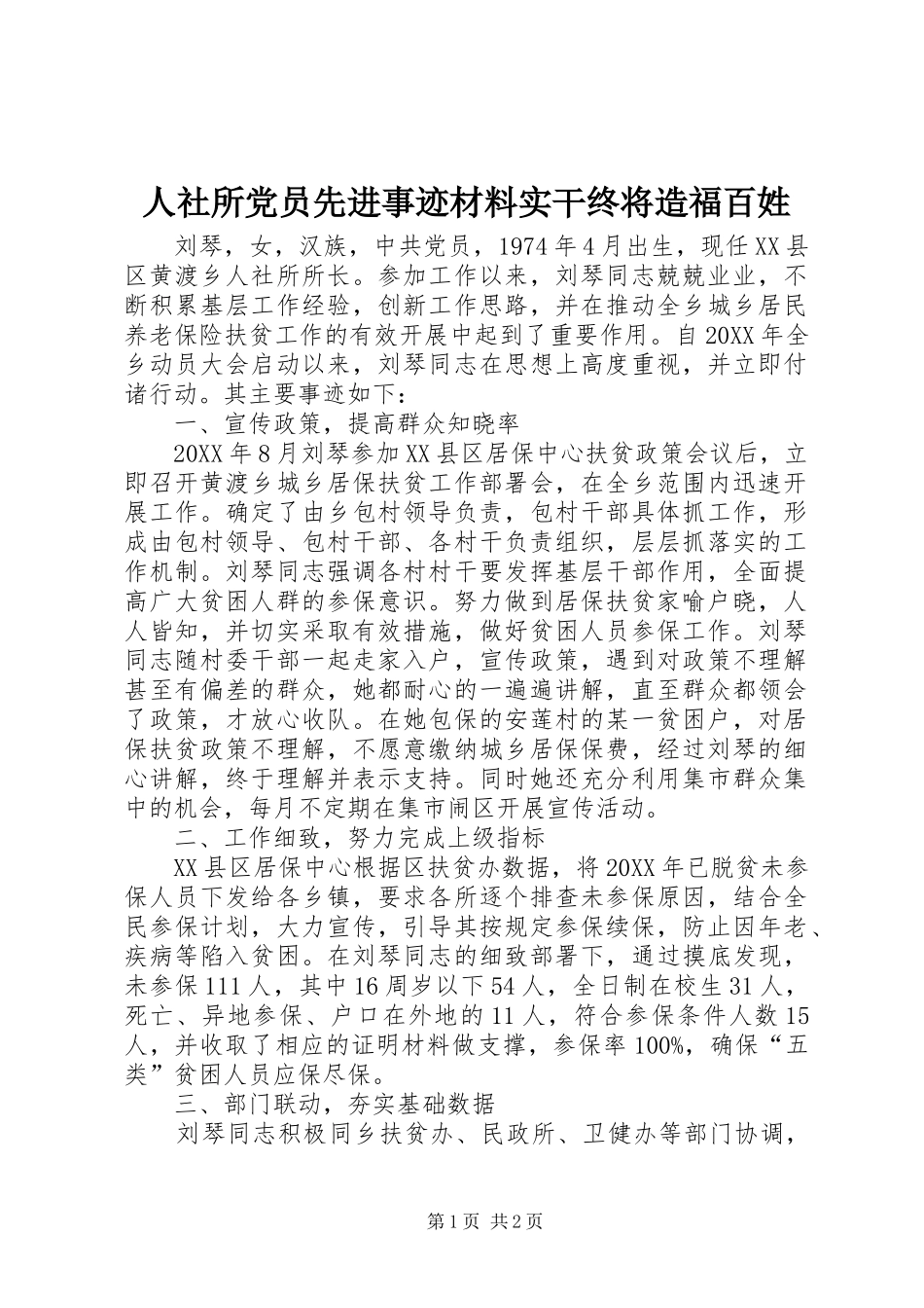 2024年人社所党员先进事迹材料实干终将造福百姓_第1页
