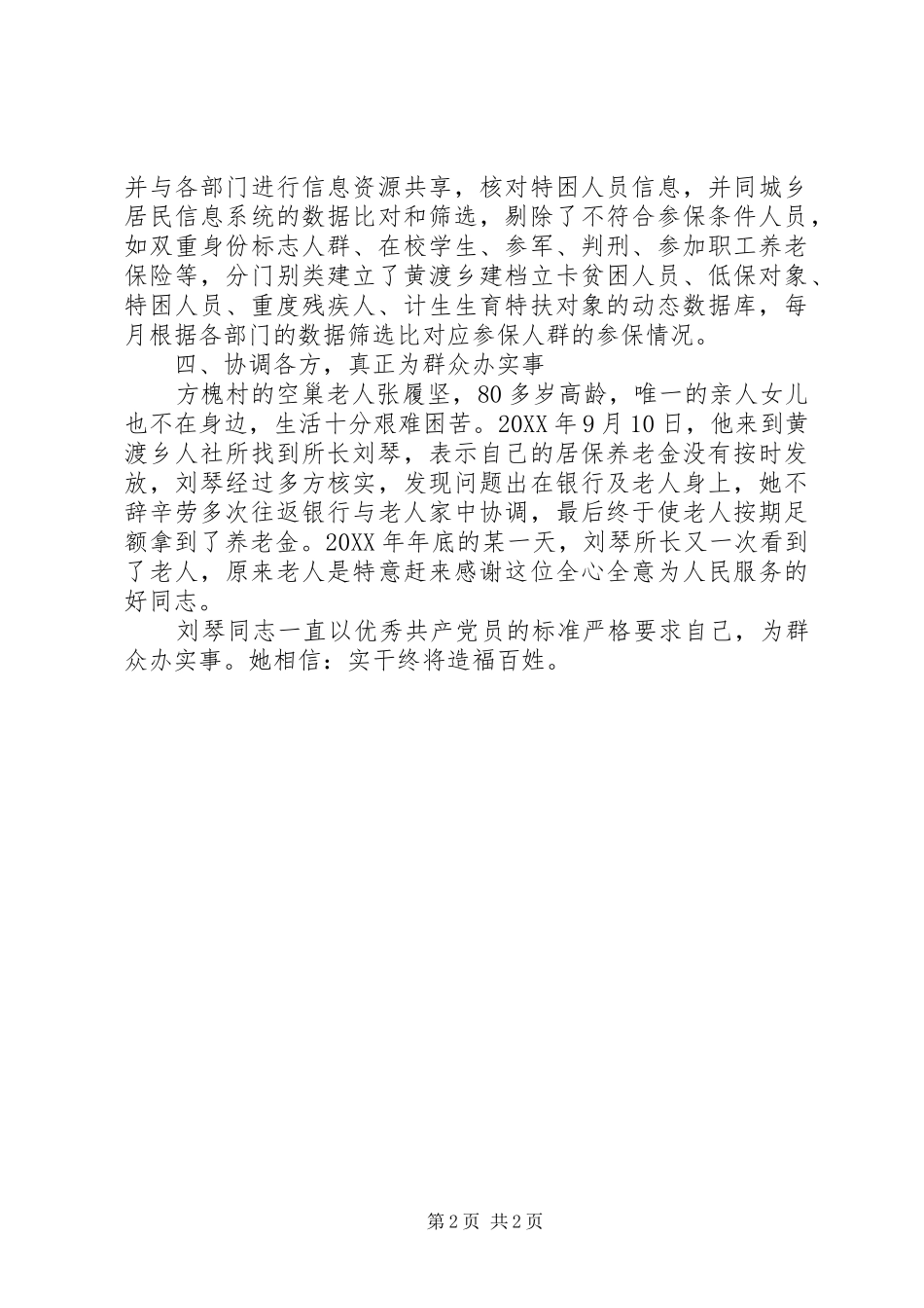 2024年人社所党员先进事迹材料实干终将造福百姓_第2页