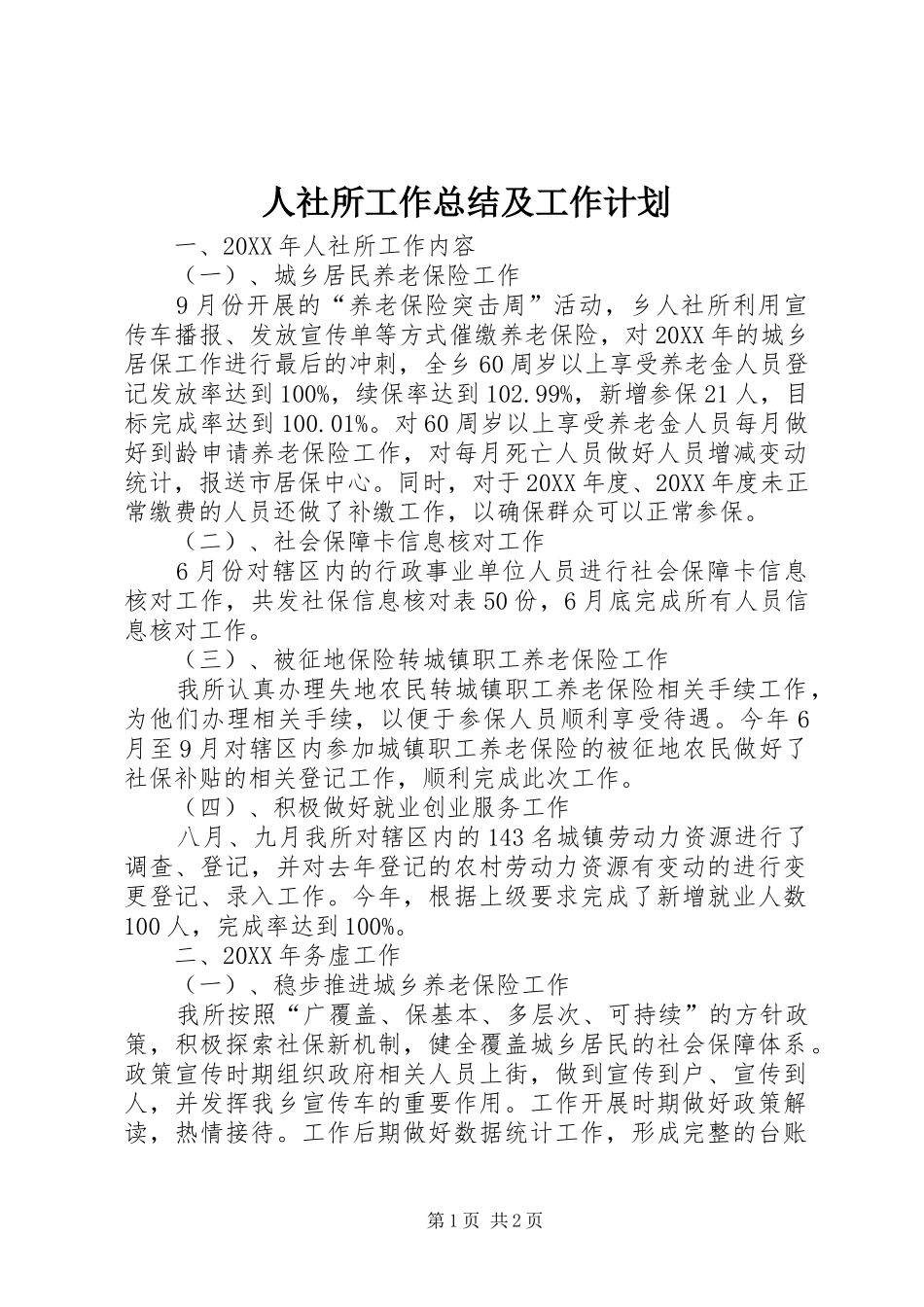 2024年人社所工作总结及工作计划_第1页