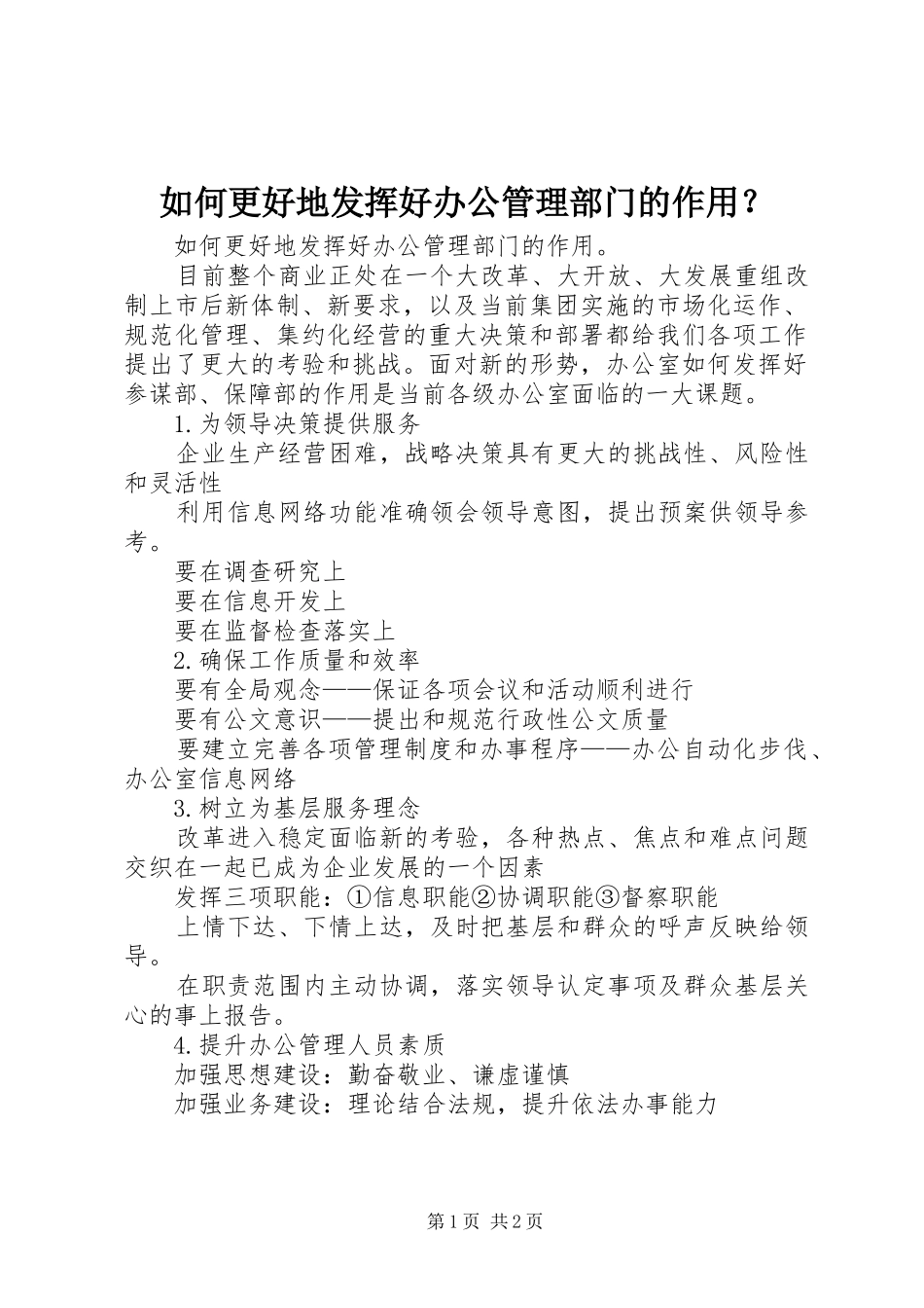 2024年如何更好地发挥好办公管理部门的作用_第1页