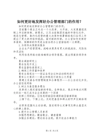 2024年如何更好地发挥好办公管理部门的作用