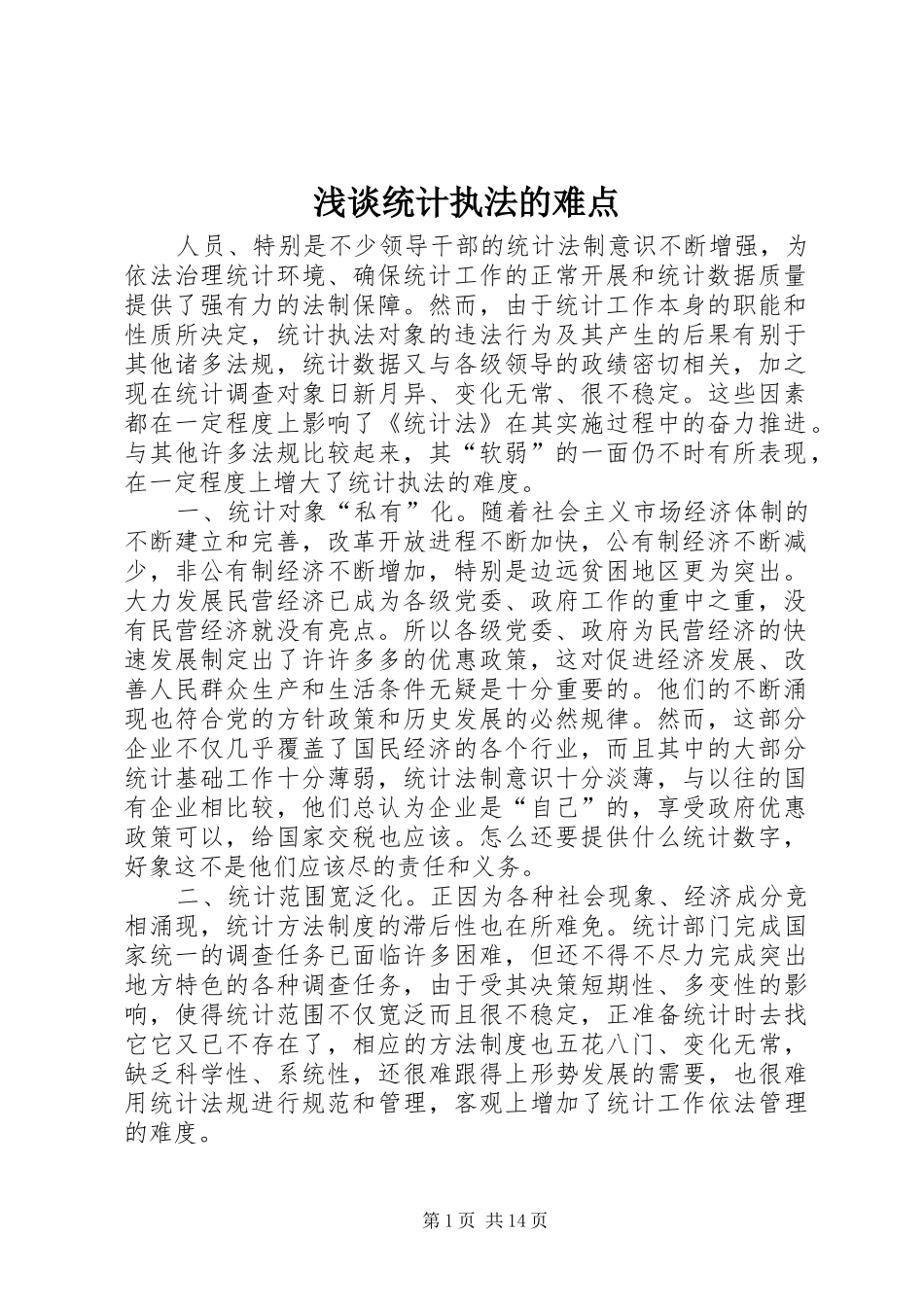 2024年浅谈统计执法的难点_第1页