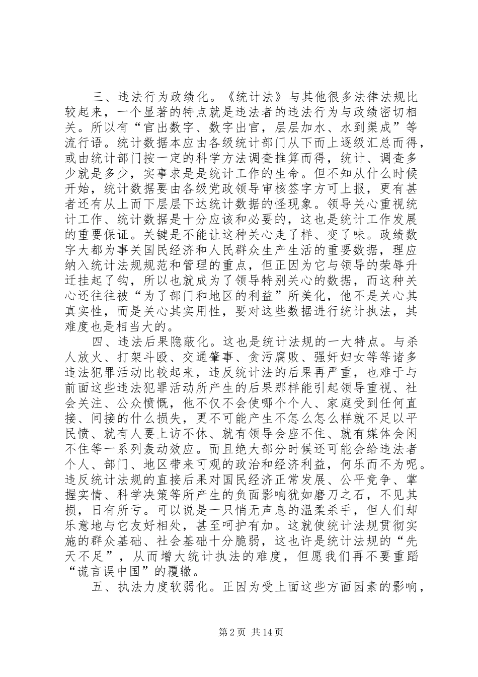 2024年浅谈统计执法的难点_第2页