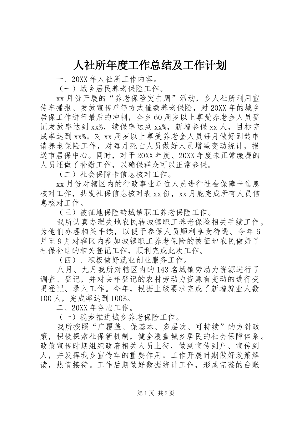 2024年人社所年度工作总结及工作计划_第1页