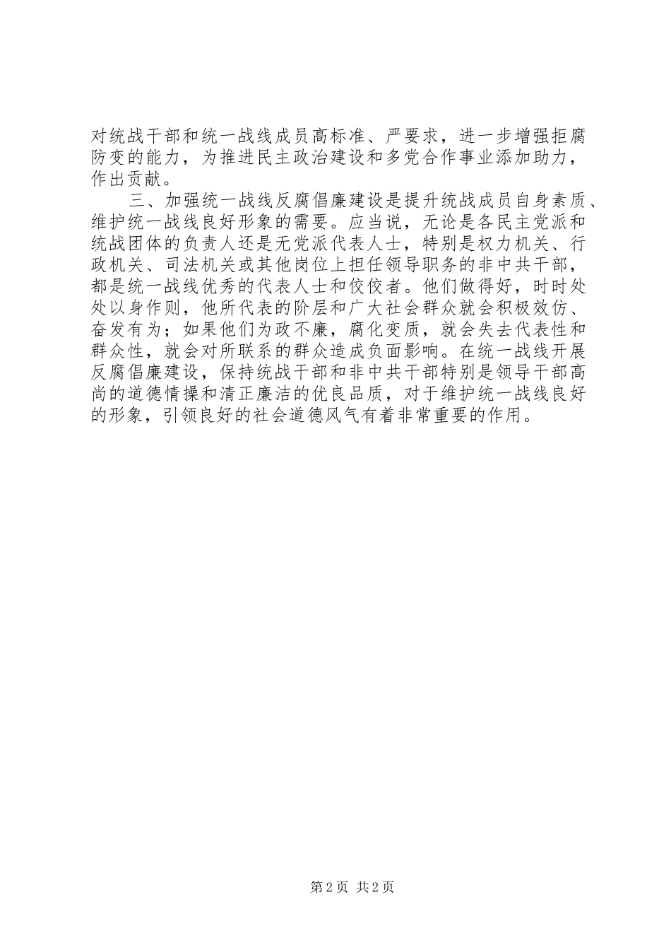 2024年浅谈统战工作中反腐倡廉的重要性_第2页