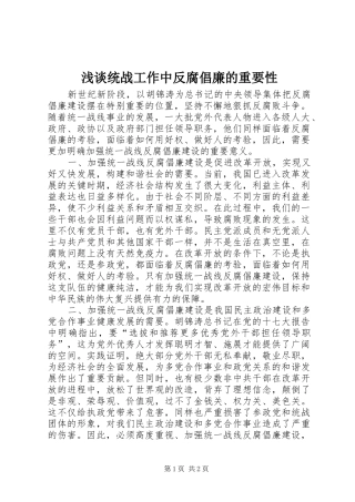 2024年浅谈统战工作中反腐倡廉的重要性