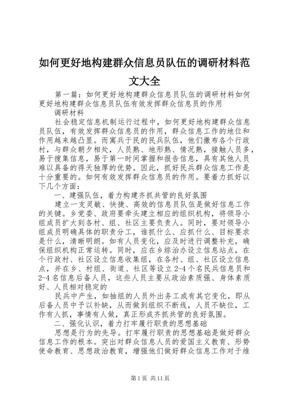 2024年如何更好地构建群众信息员队伍的调研材料范文大全_第1页