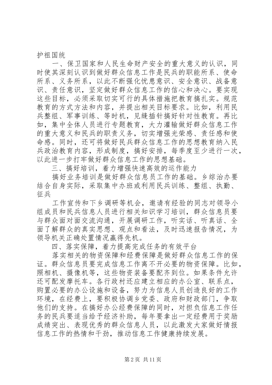 2024年如何更好地构建群众信息员队伍的调研材料范文大全_第2页