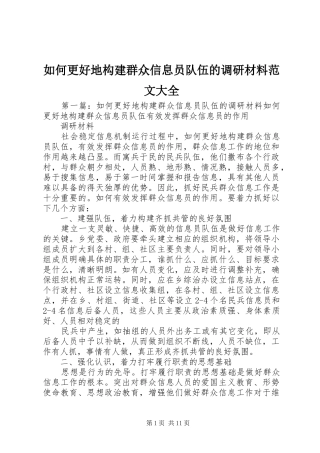 2024年如何更好地构建群众信息员队伍的调研材料范文大全
