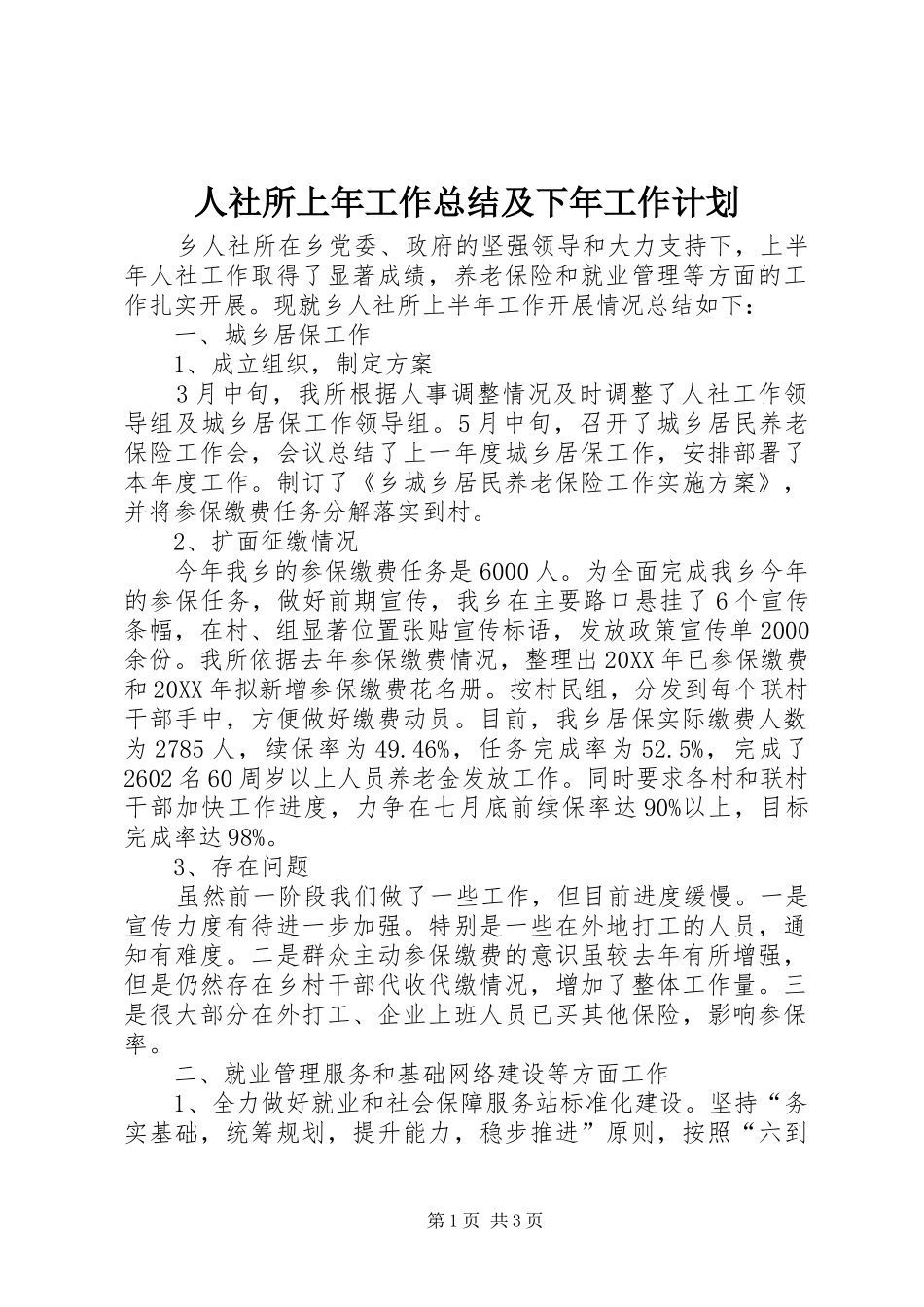 2024年人社所上年工作总结及下年工作计划_第1页