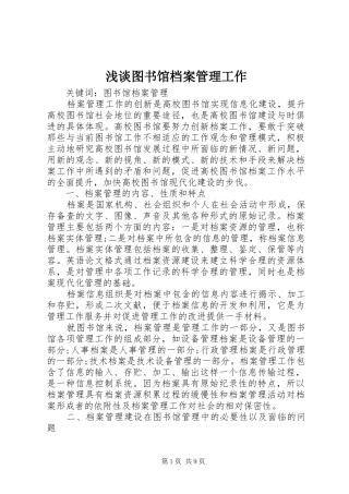 2024年浅谈图书馆档案管理工作