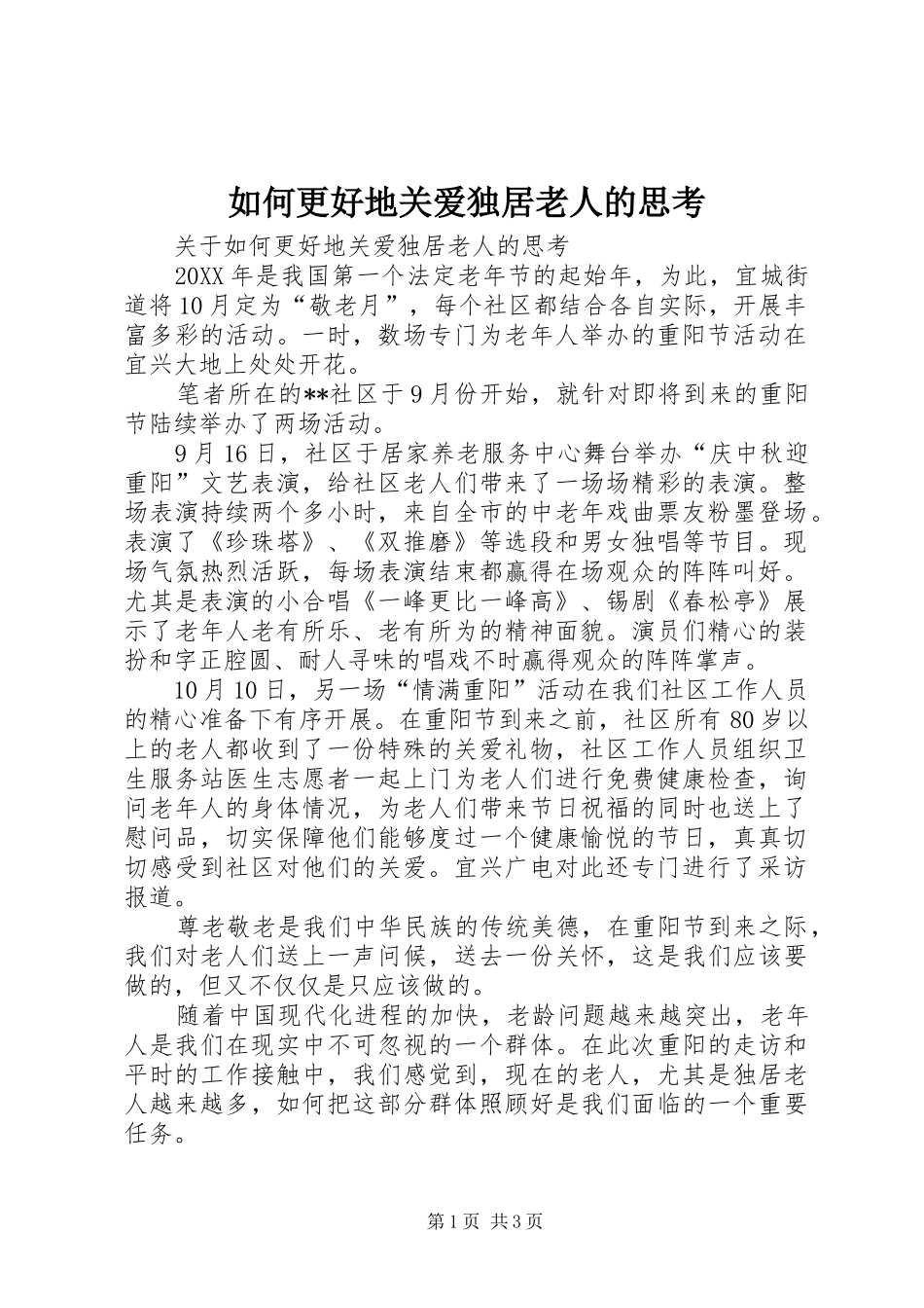 2024年如何更好地关爱独居老人的思考_第1页
