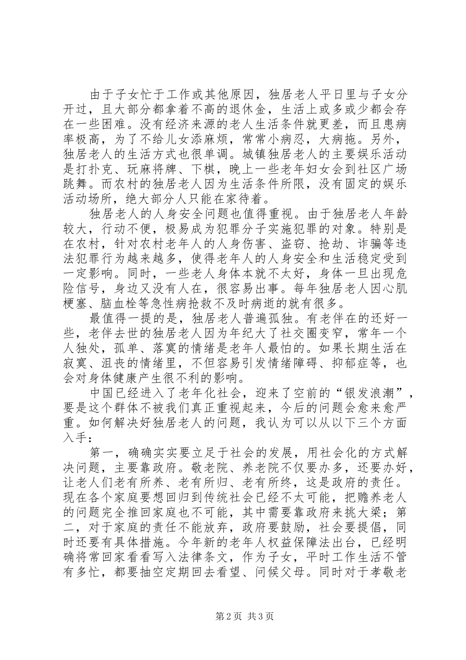 2024年如何更好地关爱独居老人的思考_第2页