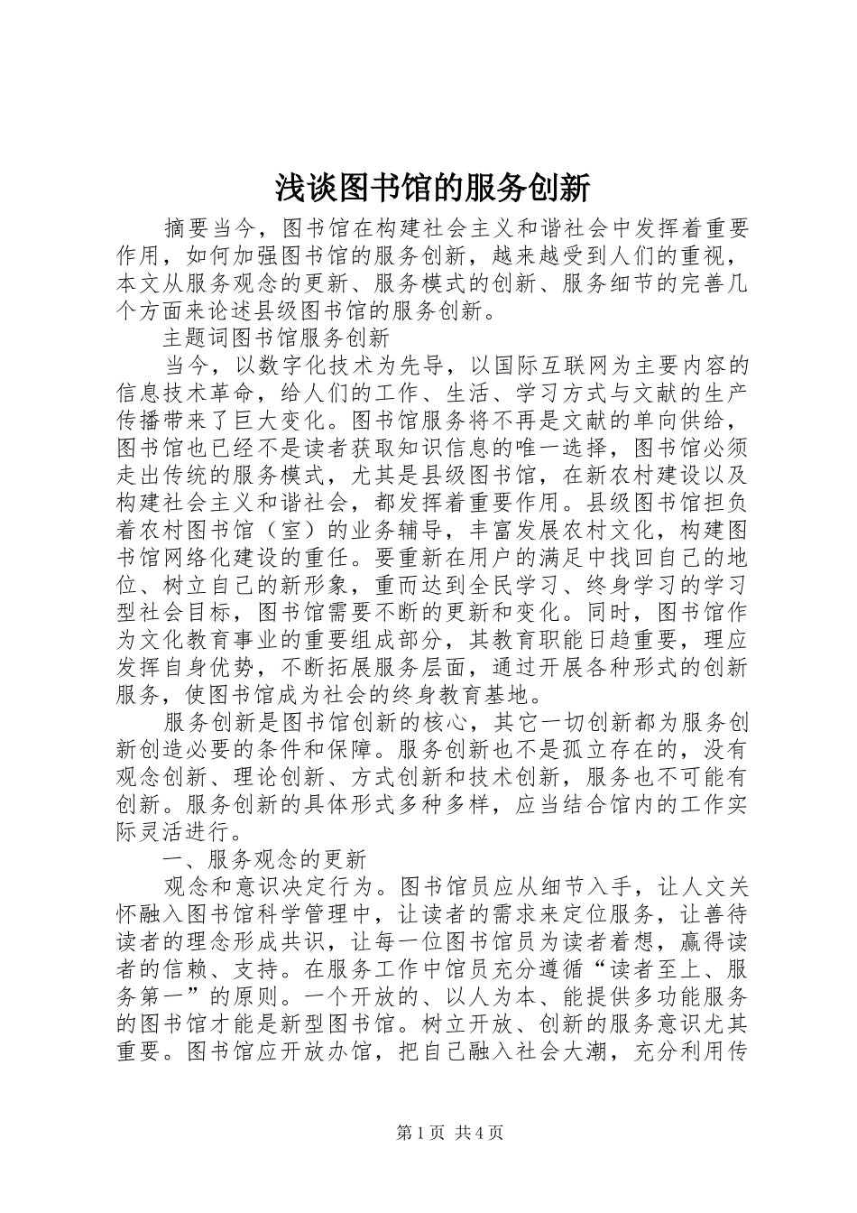 2024年浅谈图书馆的服务创新_第1页