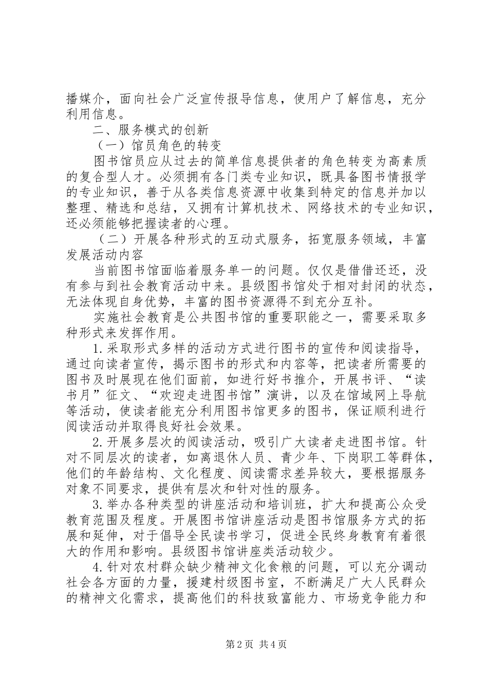 2024年浅谈图书馆的服务创新_第2页