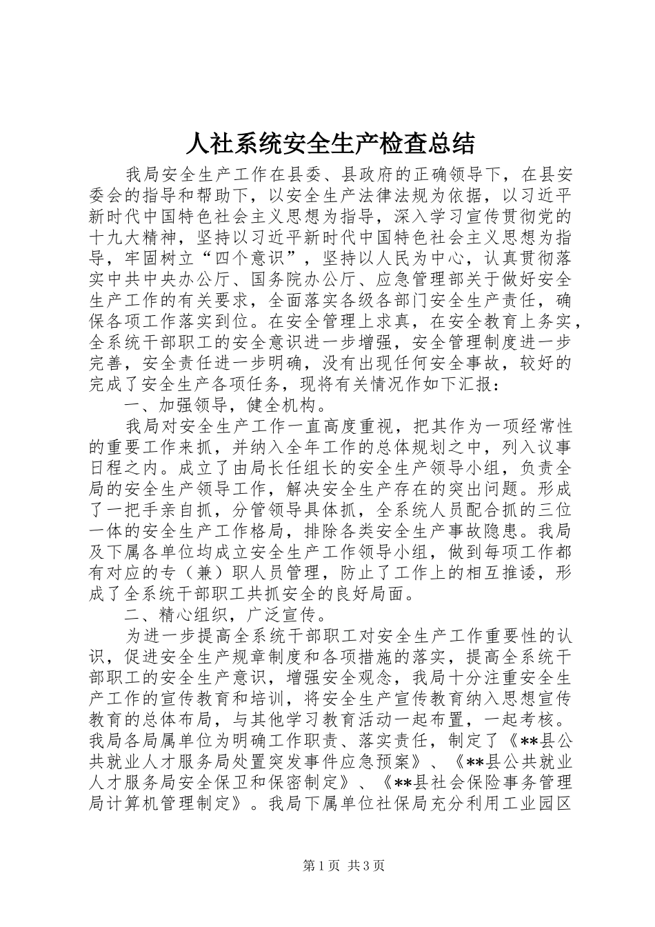 2024年人社系统安全生产检查总结_第1页
