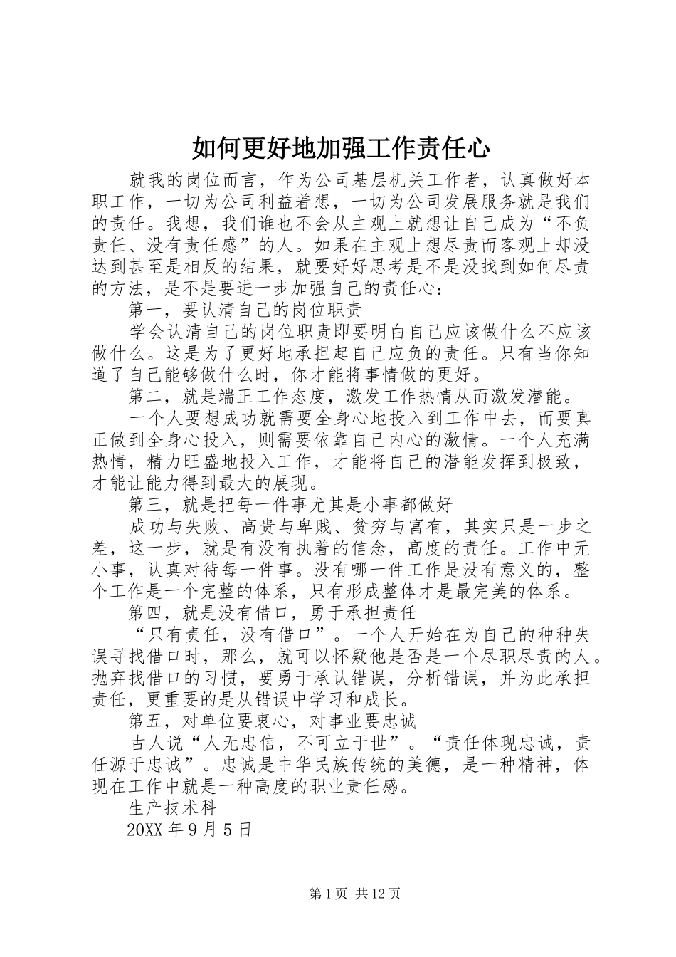 2024年如何更好地加强工作责任心_第1页