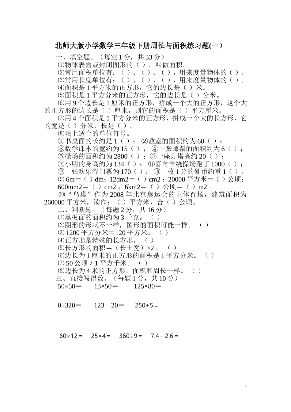 北师大版小学数学三年级下册周长与面积练习题_第1页