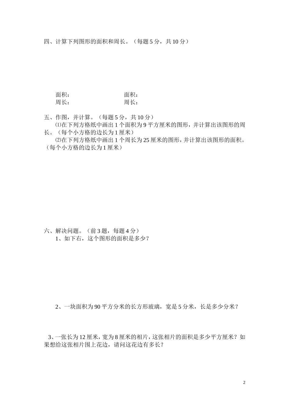 北师大版小学数学三年级下册周长与面积练习题_第2页