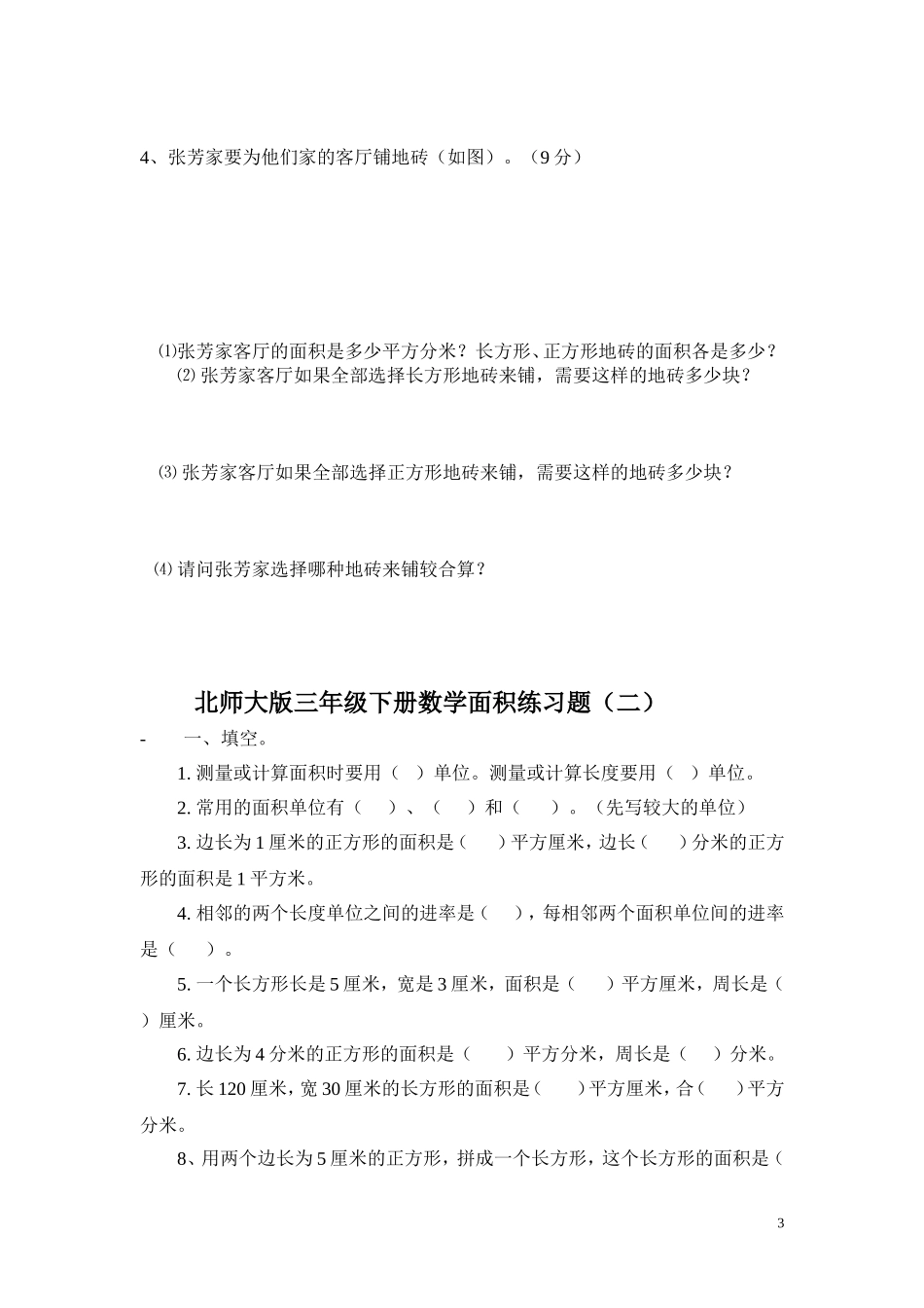 北师大版小学数学三年级下册周长与面积练习题_第3页