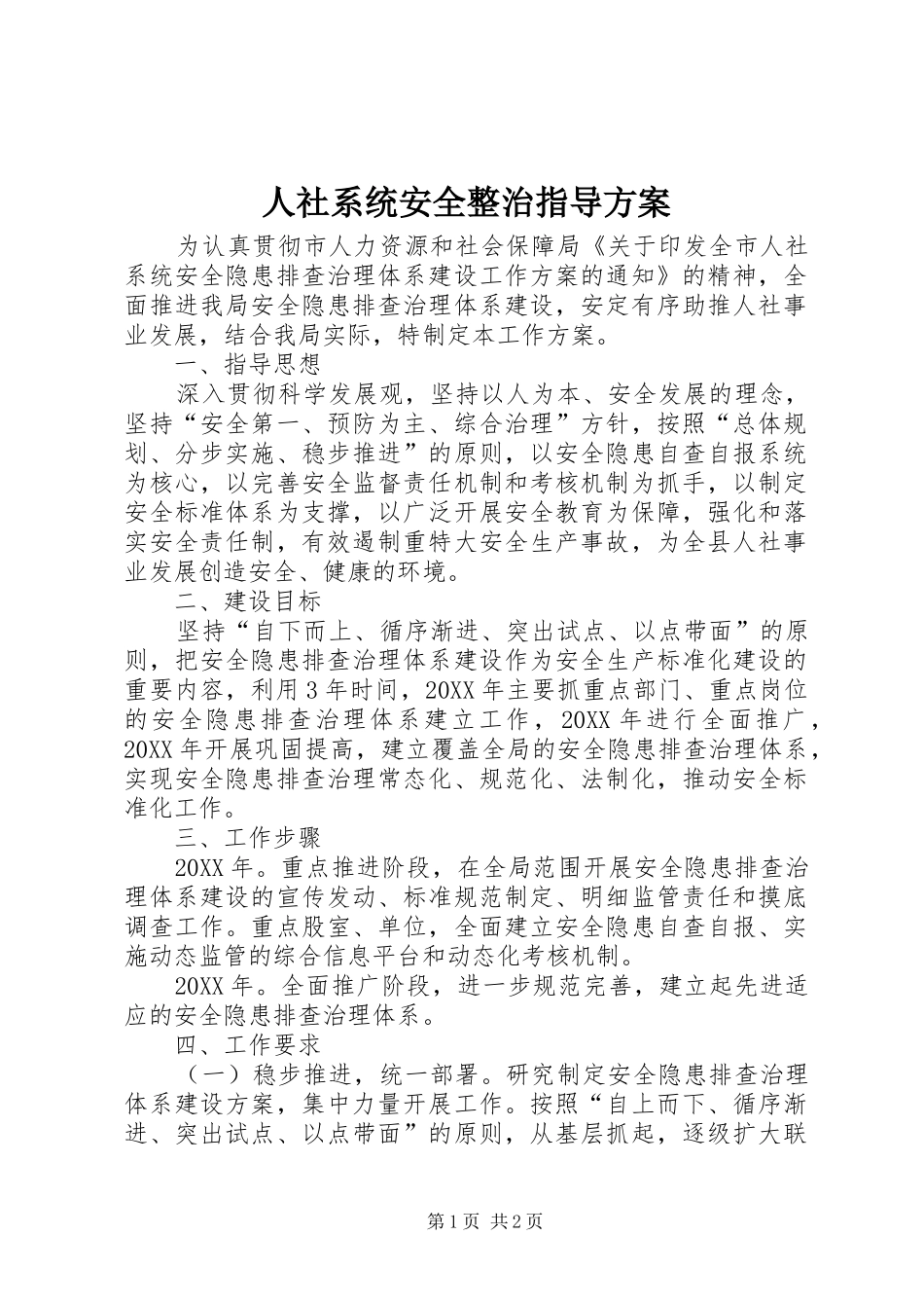 2024年人社系统安全整治指导方案_第1页