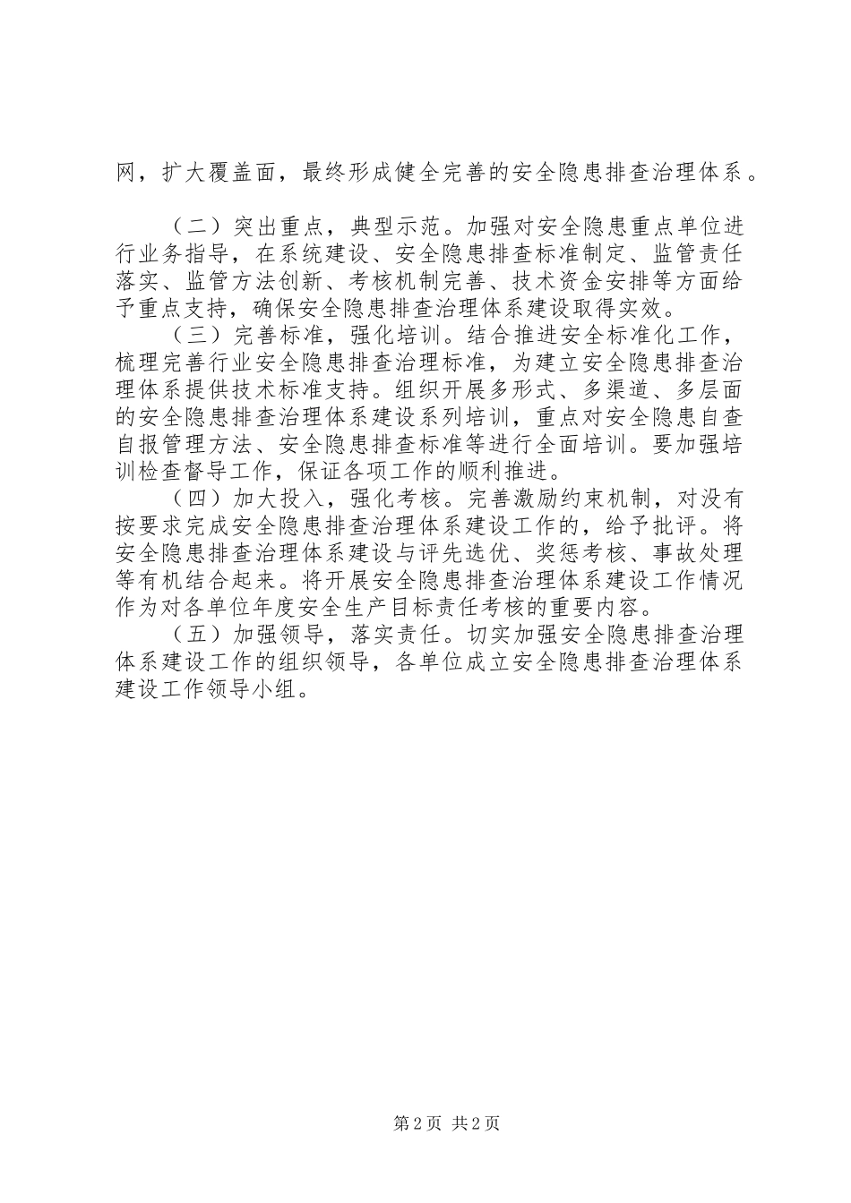 2024年人社系统安全整治指导方案_第2页