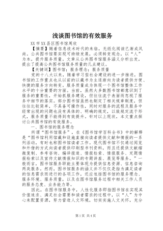 2024年浅谈图书馆的有效服务