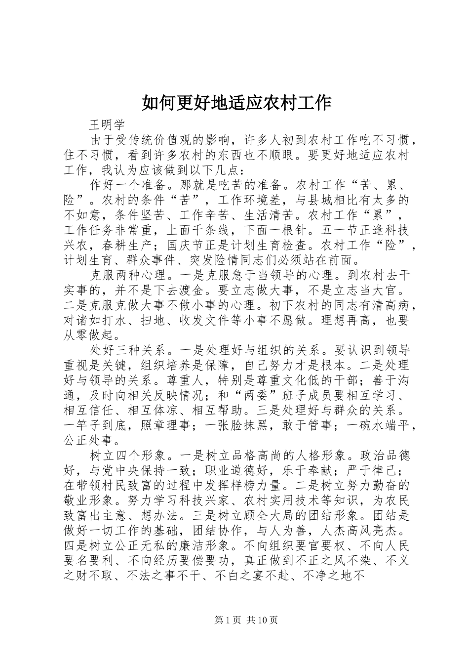 2024年如何更好地适应农村工作_第1页