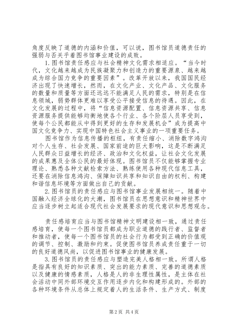 2024年浅谈图书馆馆员的责任感与专业服务精神如何增强自己的责任感_第2页
