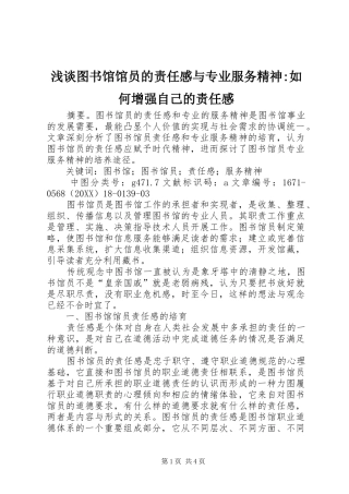 2024年浅谈图书馆馆员的责任感与专业服务精神如何增强自己的责任感