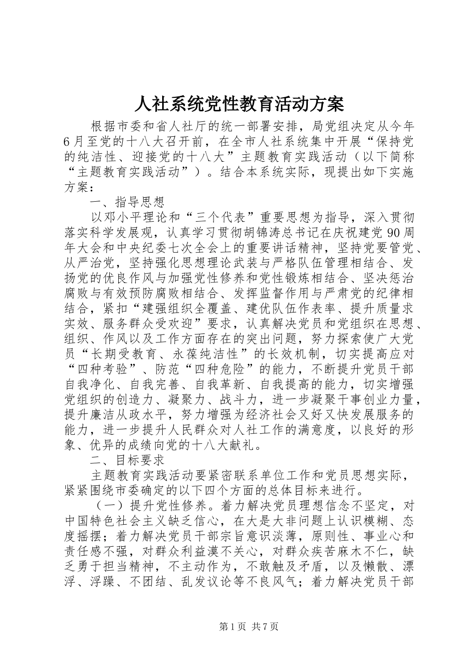 2024年人社系统党性教育活动方案_第1页