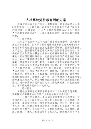 2024年人社系统党性教育活动方案