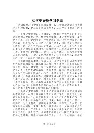2024年如何更好地学习党章