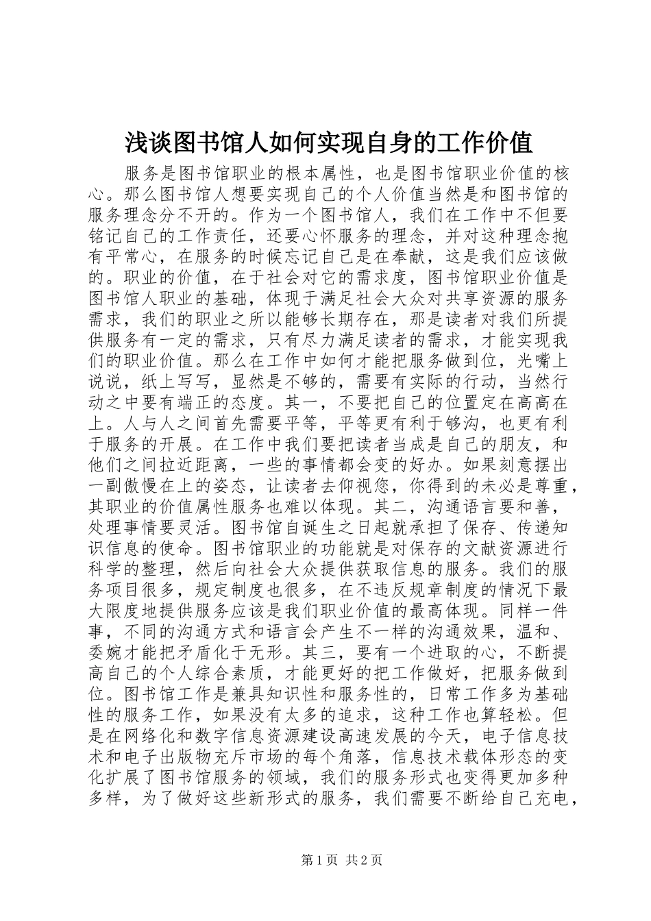 2024年浅谈图书馆人如何实现自身的工作价值_第1页