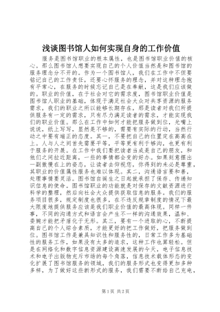 2024年浅谈图书馆人如何实现自身的工作价值