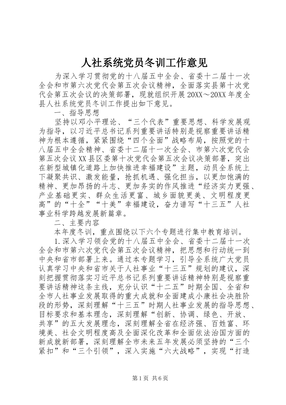 2024年人社系统党员冬训工作意见_第1页