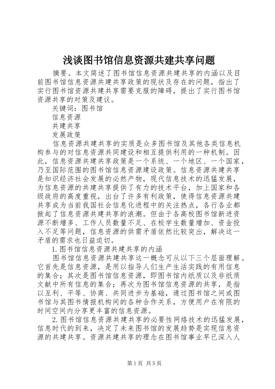 2024年浅谈图书馆信息资源共建共享问题_第1页