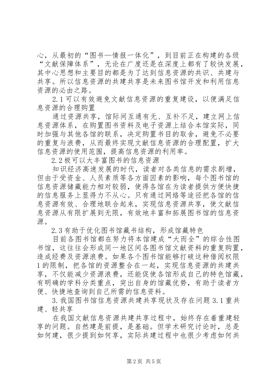 2024年浅谈图书馆信息资源共建共享问题_第2页