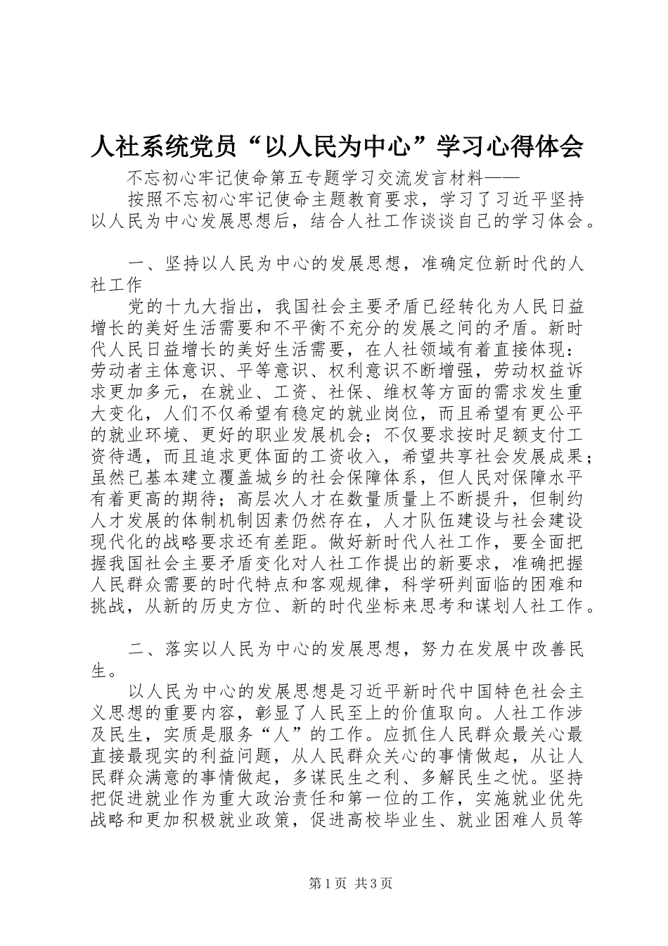 2024年人社系统党员以人民为中心学习心得体会_第1页