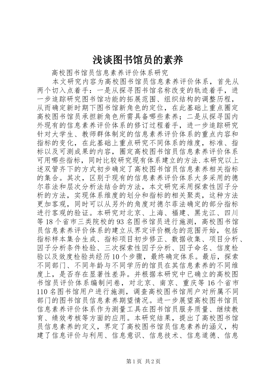 2024年浅谈图书馆员的素养_第1页