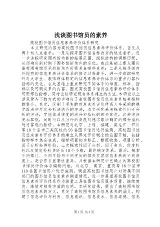 2024年浅谈图书馆员的素养