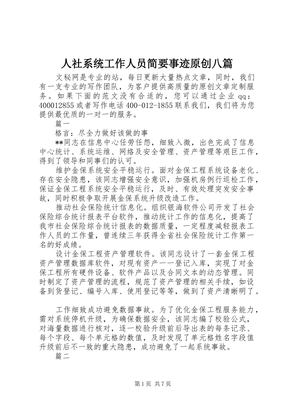 2024年人社系统工作人员简要事迹原创八篇_第1页