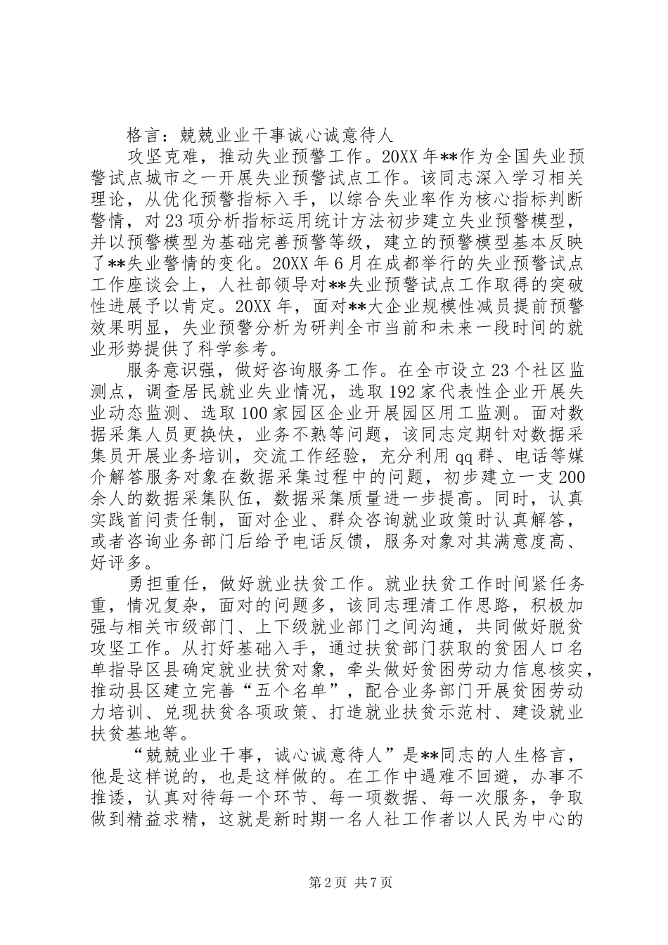 2024年人社系统工作人员简要事迹原创八篇_第2页