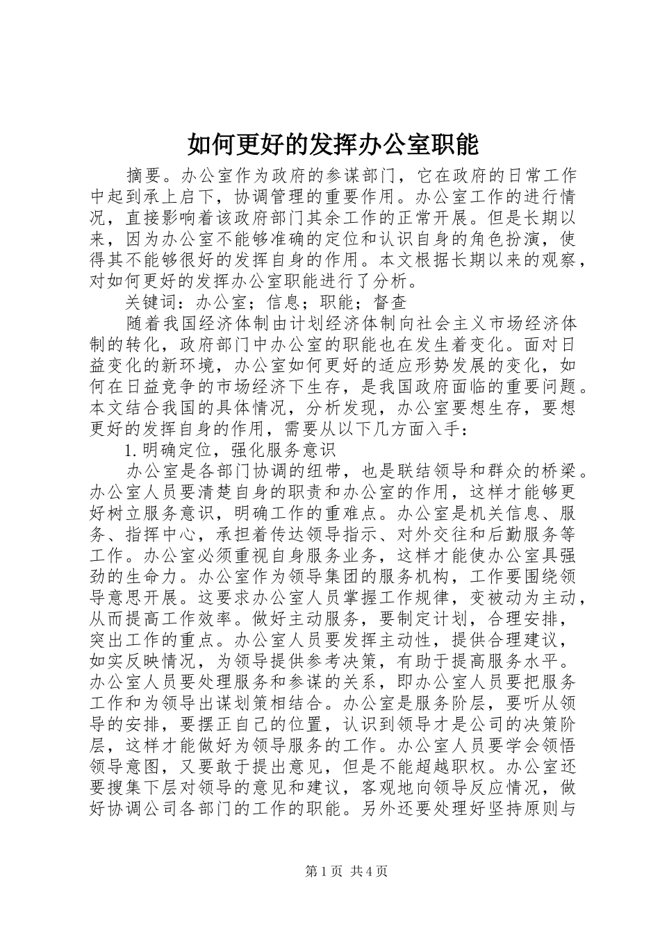 2024年如何更好的发挥办公室职能_第1页
