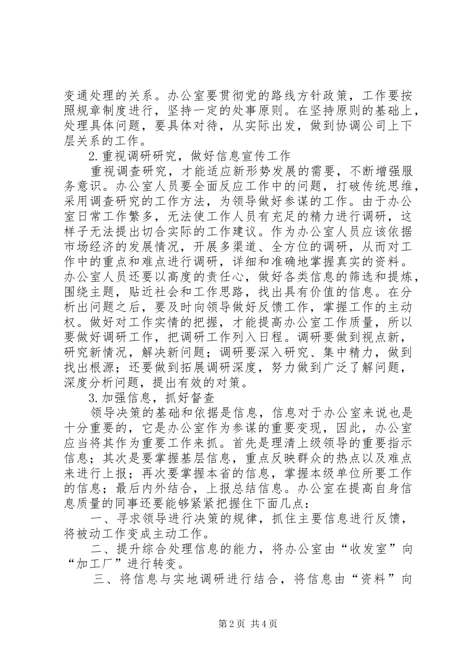 2024年如何更好的发挥办公室职能_第2页